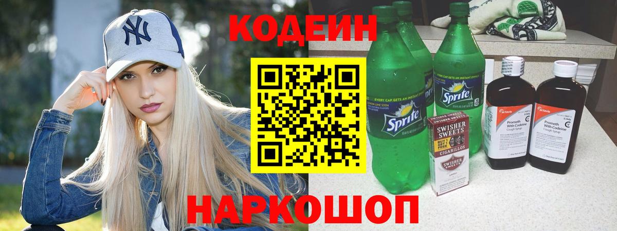 как найти   Codein напиток Lean (лин)  Ставрополь  Вход с VPN  Кодеин напиток Lean (лин) 